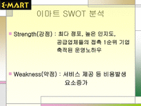 이마트 마케팅 성공사례 이마트 STP 분석 이마트 마케팅 분석 이마트 마케팅 믹스 이마트 4P 이마트 성공전략 이마트 사회 영향 이마트 계획 이마트 할인점 이마트 발전 추이 이마트 탄생배경-8
