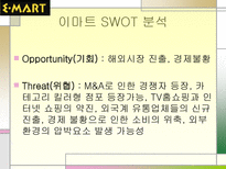 이마트 마케팅 성공사례 이마트 STP 분석 이마트 마케팅 분석 이마트 마케팅 믹스 이마트 4P 이마트 성공전략 이마트 사회 영향 이마트 계획 이마트 할인점 이마트 발전 추이 이마트 탄생배경-9
