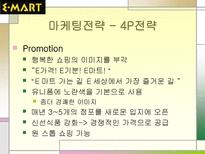 이마트 마케팅 성공사례 이마트 STP 분석 이마트 마케팅 분석 이마트 마케팅 믹스 이마트 4P 이마트 성공전략 이마트 사회 영향 이마트 계획 이마트 할인점 이마트 발전 추이 이마트 탄생배경-12