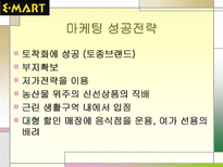 이마트 마케팅 성공사례 이마트 STP 분석 이마트 마케팅 분석 이마트 마케팅 믹스 이마트 4P 이마트 성공전략 이마트 사회 영향 이마트 계획 이마트 할인점 이마트 발전 추이 이마트 탄생배경-16