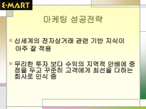 이마트 마케팅 성공사례 이마트 STP 분석 이마트 마케팅 분석 이마트 마케팅 믹스 이마트 4P 이마트 성공전략 이마트 사회 영향 이마트 계획 이마트 할인점 이마트 발전 추이 이마트 탄생배경-17