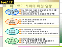 이마트 마케팅 성공사례 이마트 STP 분석 이마트 마케팅 분석 이마트 마케팅 믹스 이마트 4P 이마트 성공전략 이마트 사회 영향 이마트 계획 이마트 할인점 이마트 발전 추이 이마트 탄생배경-19