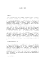 사회계약론 사회계약론 전반적인 내용 사회계약론 주권자 사회계약론 소개-1