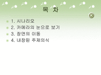 서사문학과 영상미학 시나리오 카메라의 눈으로 보기 장면의 이동 내장된 주제의식 시나리오 _¡ 시나리오 작가 각색 변형적 각색 다원적 각색 카메라 시선 카메라 각도 따른 분류-2