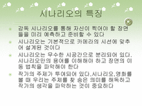 서사문학과 영상미학 시나리오 카메라의 눈으로 보기 장면의 이동 내장된 주제의식 시나리오 _¡ 시나리오 작가 각색 변형적 각색 다원적 각색 카메라 시선 카메라 각도 따른 분류-6