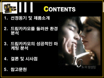 드림카카오 웰빙 마케팅 사례 분석 드림카카오 제품소개 드림카카오 환경분석-2