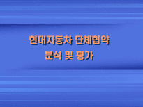 현대자동차 단체협약 분석 및 평가-1