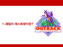 아웃백 PPT 패밀리 레스토랑 개념 패밀리 레스토랑 외부환경 패밀리 레스토랑 발달-3