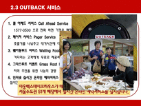 아웃백 PPT 패밀리 레스토랑 개념 패밀리 레스토랑 외부환경 패밀리 레스토랑 발달-11