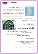 넥센타이어의 지속적 성장을 위한 몇 가지 생각 넥센타이어 회사소개-15
