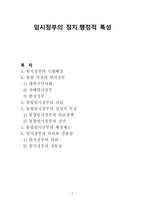 임시정부의 정치 8228 행정적 특성 임시정부수립배경 통합 이전 임시정부 통합임시정부 성립 통합임시정부 정치적 특성 통합임시정부 외교정책 통합임시정부 정당 통합임시정부 행정제도-1