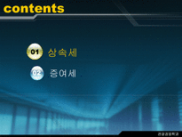 알기 쉬운 상속세와 증여세-2