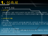 알기 쉬운 상속세와 증여세-6