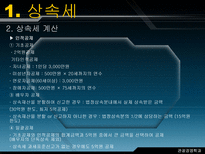 알기 쉬운 상속세와 증여세-7