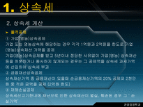 알기 쉬운 상속세와 증여세-8