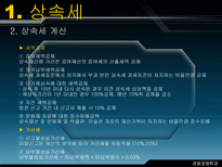 알기 쉬운 상속세와 증여세-10