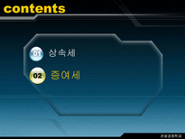 알기 쉬운 상속세와 증여세-11