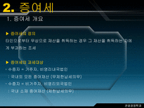 알기 쉬운 상속세와 증여세-13