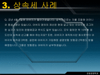 알기 쉬운 상속세와 증여세-20