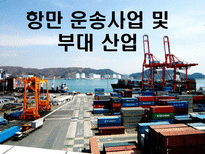 항만 운송사업 및 부대 산업-1