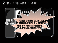 항만 운송사업 및 부대 산업-4