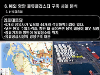 항만 운송사업 및 부대 산업-19
