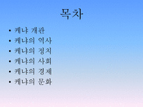 케냐 케냐 개관 케냐 역사 케냐 정치 케냐 사회 케냐 경제 케냐 문화-2