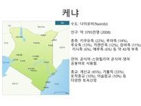 케냐 케냐 개관 케냐 역사 케냐 정치 케냐 사회 케냐 경제 케냐 문화-5