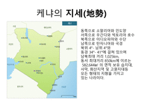 케냐 케냐 개관 케냐 역사 케냐 정치 케냐 사회 케냐 경제 케냐 문화-7