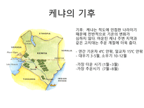 케냐 케냐 개관 케냐 역사 케냐 정치 케냐 사회 케냐 경제 케냐 문화-9
