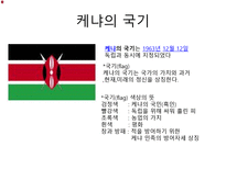 케냐 케냐 개관 케냐 역사 케냐 정치 케냐 사회 케냐 경제 케냐 문화-10