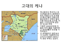 케냐 케냐 개관 케냐 역사 케냐 정치 케냐 사회 케냐 경제 케냐 문화-13