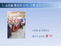 쇼핑몰 홍보 레포트-3