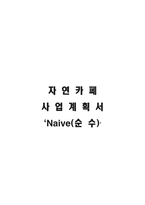 자연카페 사업계획서 Naive 순 수 자연카페 사업배경 자연카페 기업소개-1