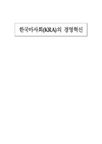 한국마사회 KRA 의 경영혁신-1
