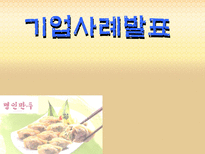 기업사례발표 명인만두 명인만두 회사소개 명인만두 기업환경분석 명인만두 성공요소 명인만두 과제 명인만두 앞으로의 과제 명인만두 미래 명인만두 소개 명인만두 분석 명인만두 조사-1