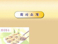 기업사례발표 명인만두 명인만두 회사소개 명인만두 기업환경분석 명인만두 성공요소 명인만두 과제 명인만두 앞으로의 과제 명인만두 미래 명인만두 소개 명인만두 분석 명인만두 조사-3