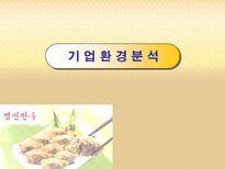 기업사례발표 명인만두 명인만두 회사소개 명인만두 기업환경분석 명인만두 성공요소 명인만두 과제 명인만두 앞으로의 과제 명인만두 미래 명인만두 소개 명인만두 분석 명인만두 조사-9