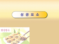 기업사례발표 명인만두 명인만두 회사소개 명인만두 기업환경분석 명인만두 성공요소 명인만두 과제 명인만두 앞으로의 과제 명인만두 미래 명인만두 소개 명인만두 분석 명인만두 조사-13