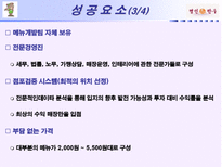 기업사례발표 명인만두 명인만두 회사소개 명인만두 기업환경분석 명인만두 성공요소 명인만두 과제 명인만두 앞으로의 과제 명인만두 미래 명인만두 소개 명인만두 분석 명인만두 조사-16