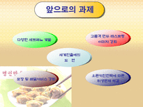 기업사례발표 명인만두 명인만두 회사소개 명인만두 기업환경분석 명인만두 성공요소 명인만두 과제 명인만두 앞으로의 과제 명인만두 미래 명인만두 소개 명인만두 분석 명인만두 조사-18