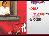 오리온 초코파이의 중국진출-1