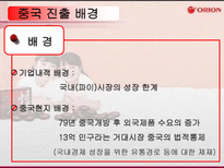 오리온 초코파이의 중국진출-3