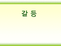 조직행동론 갈등-1