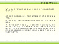 조직행동론 갈등-13