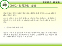 조직행동론 갈등-17