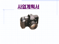 사업계획서 인터넷 사진 인화 서비스-1