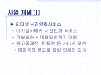 사업계획서 인터넷 사진 인화 서비스-9