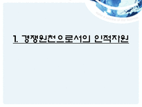 현대사회와 기업경영 사람의 중요성-3