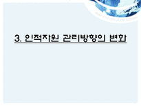 현대사회와 기업경영 사람의 중요성-18
